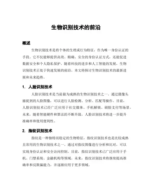 生物识别技术的前沿