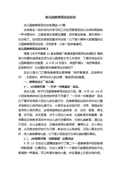 幼儿园推普周活动总结（精选15篇）