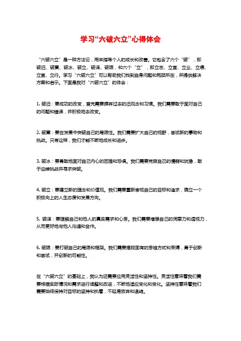 学习“六破六立”心得体会