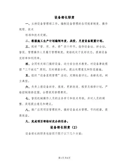 设备部长职责(5篇)