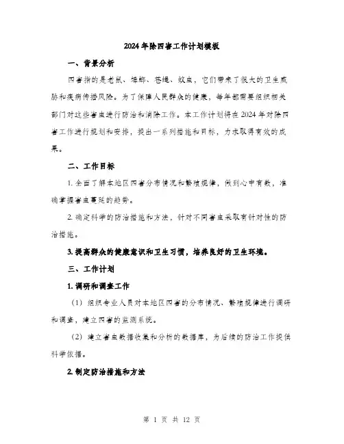 2024年除四害工作计划模板(四篇)