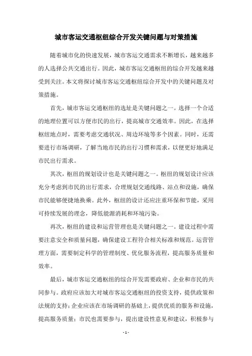 城市客运交通枢纽综合开发关键问题与对策措施