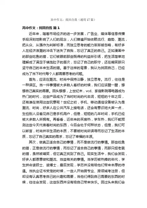 高中作文：找回自我（通用17篇）