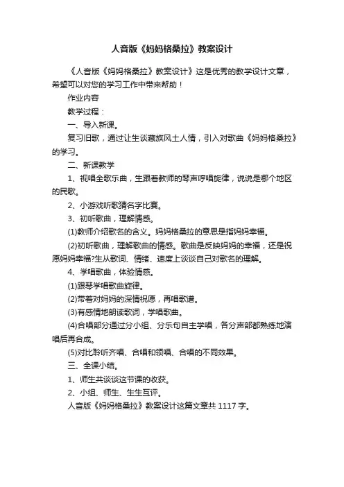 人音版《妈妈格桑拉》教案设计
