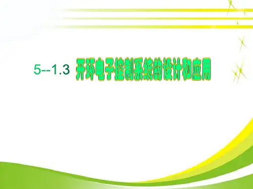 5.1.3开环电子控制系统的设计和制作2-苏教版高中通用技术选修一课件(共22张PPT)