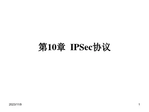 网络信息安全第10章  IPSec协议