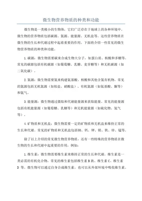 微生物营养物质的种类和功能