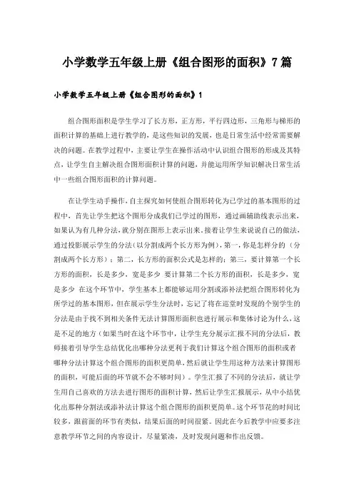 小学数学五年级上册《组合图形的面积》7篇