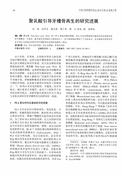 聚乳酸引导牙槽骨再生的研究进展