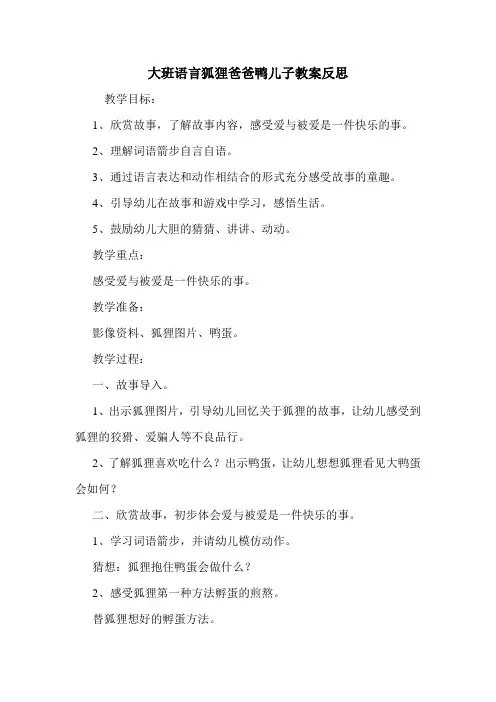 大班语言狐狸爸爸鸭儿子教案反思.doc