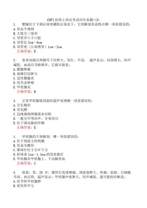 CDFI医师上岗证考试历年真题-(3)