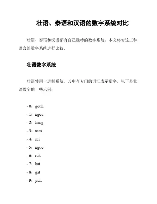 壮语、泰语和汉语的数字系统对比