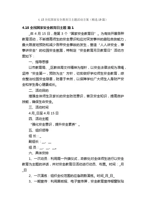 4.15全民国家安全教育日主题活动方案（精选19篇）