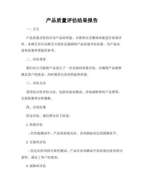 产品质量评估结果报告