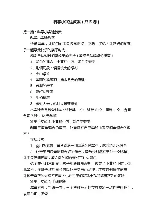 科学小实验教案（共5则）