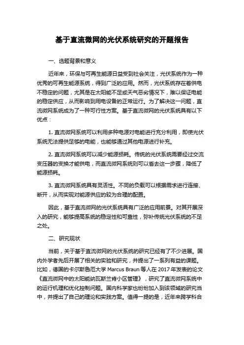 基于直流微网的光伏系统研究的开题报告