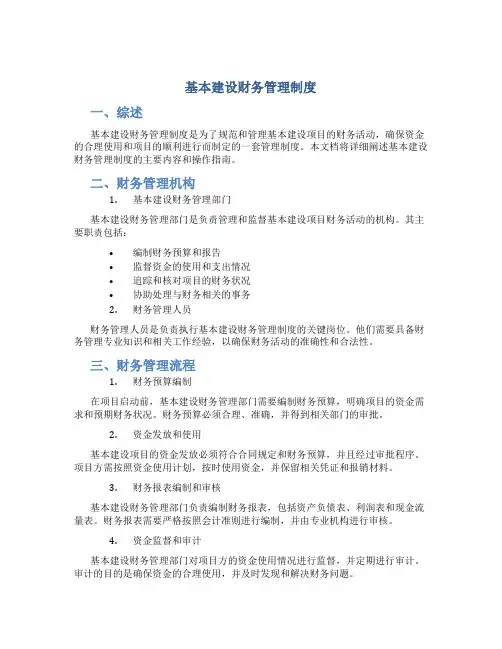 基本建设财务管理制度