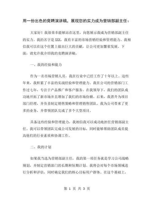 用一份出色的竞聘演讲稿,展现您的实力成为营销部副主任