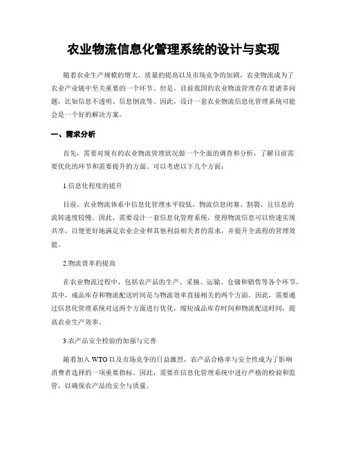 农业物流信息化管理系统的设计与实现