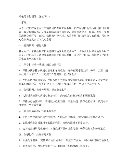 车辆检测站会议发言稿范文