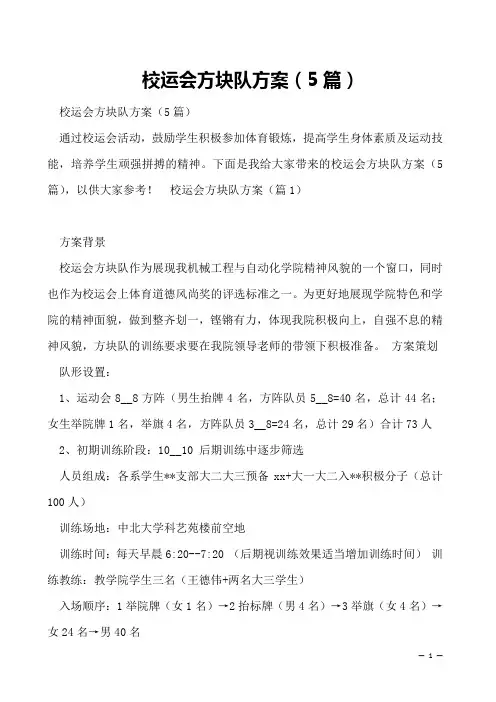 校运会方块队方案(5篇)