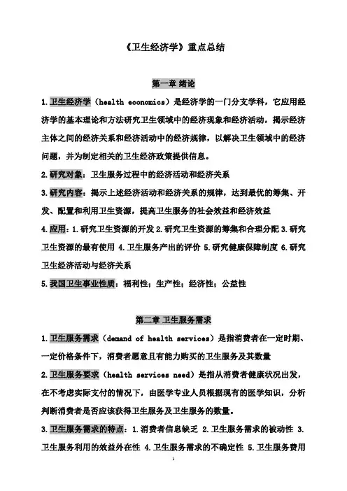 卫生经济学重点总结