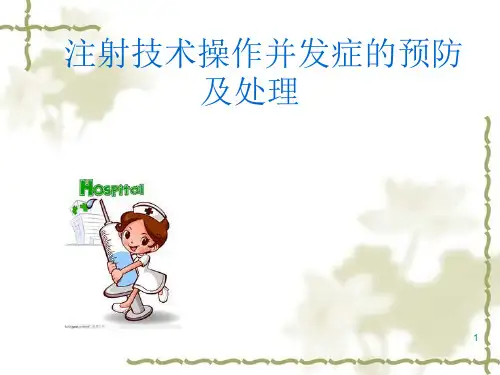 注射技术操作并发症的预防及处理PPT课件