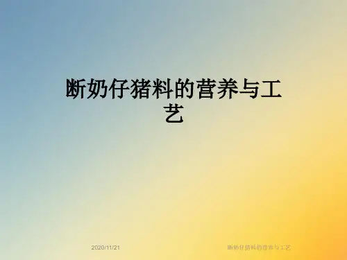 断奶仔猪料的营养与工艺