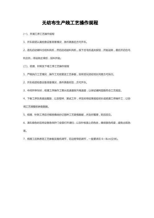 无纺布生产线工艺操作规程