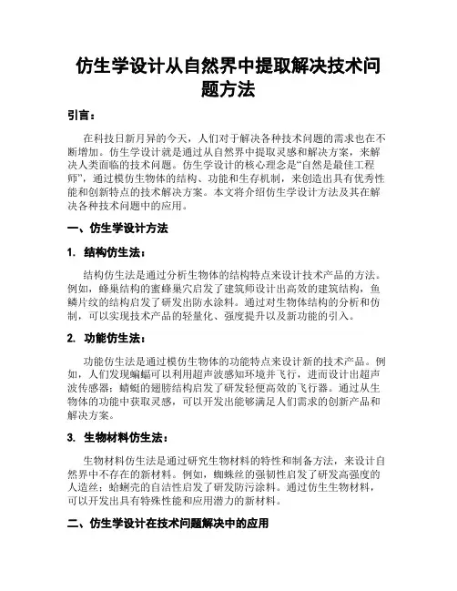 仿生学设计从自然界中提取解决技术问题方法