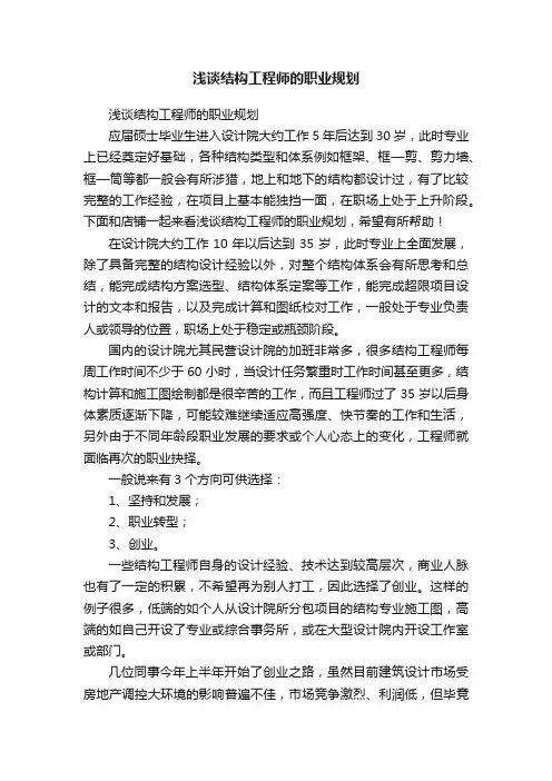 浅谈结构工程师的职业规划