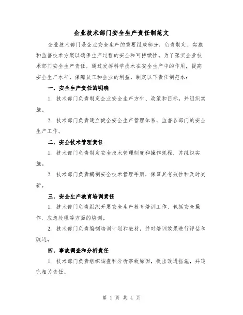 企业技术部门安全生产责任制范文（三篇）