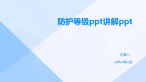 防护等级ppt讲解ppt
