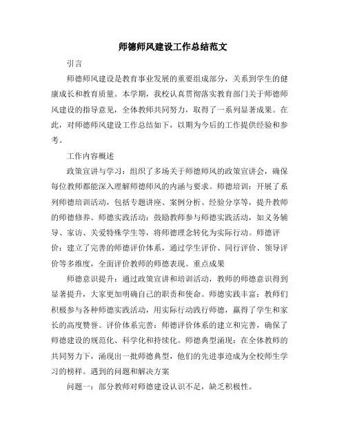 师德师风建设工作总结范文