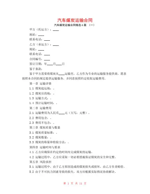 汽车煤炭运输合同6篇