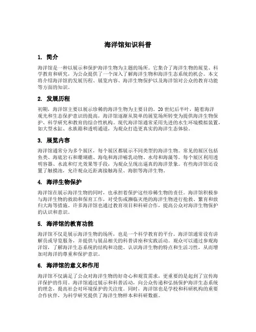 海洋馆知识科普