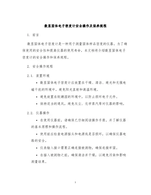 数显固体电子密度计安全操作及保养规程