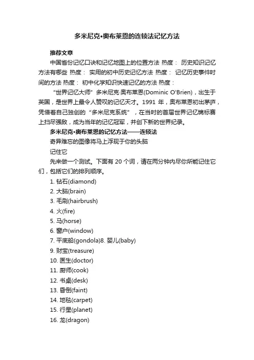 多米尼克·奥布莱恩的连锁法记忆方法