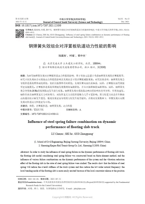 钢弹簧失效组合对浮置板轨道动力性能的影响