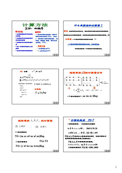 应用计算方法第一章