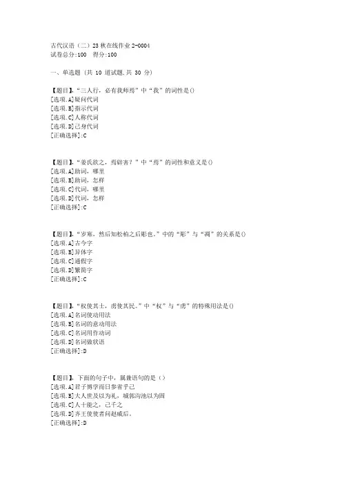 东北师范大学《古代汉语(二)》2023年秋学期在线作业2-答案4