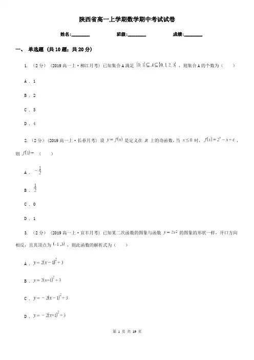 陕西省高一上学期数学期中考试试卷