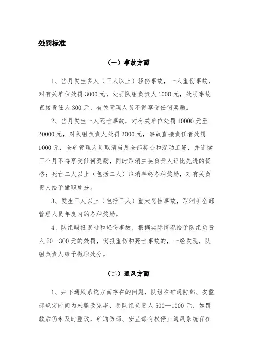 煤矿企业安全处罚标准