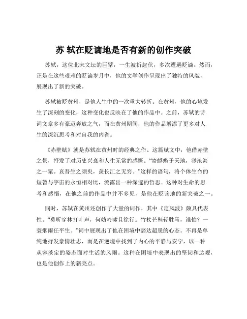 苏 轼在贬谪地是否有新的创作突破