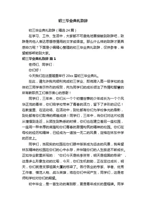 初三毕业典礼致辞（精选24篇）