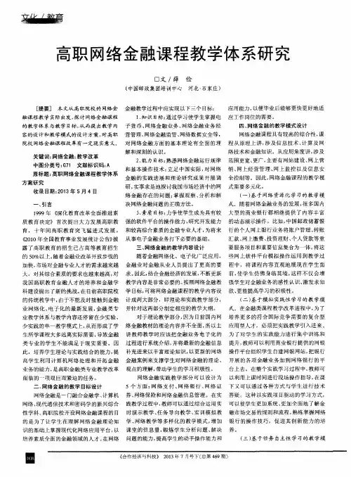 高职网络金融课程教学体系研究