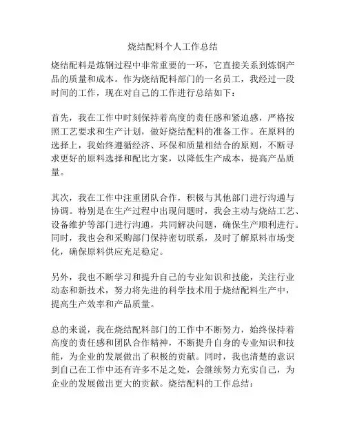 烧结配料个人工作总结