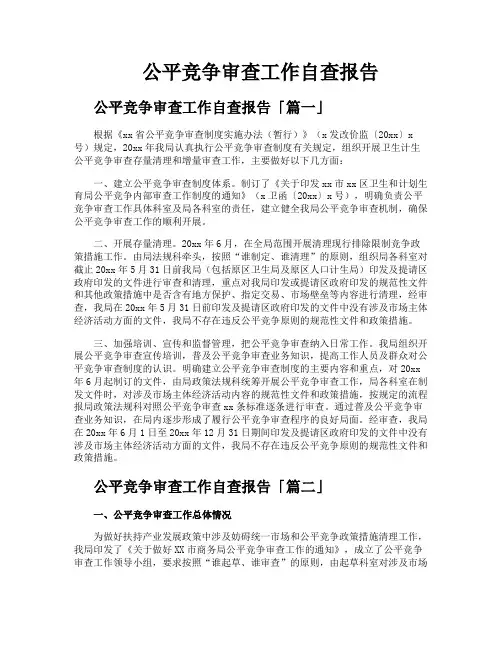 公平竞争审查工作自查报告