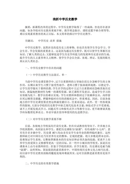 浅析中学历史教学