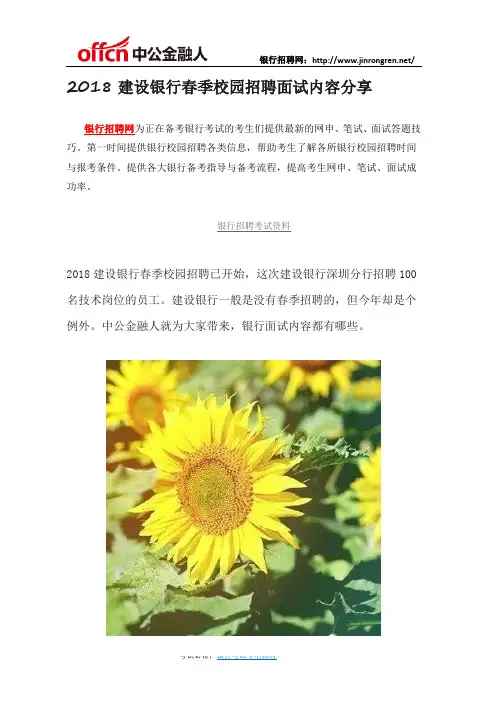 2018建设银行春季校园招聘面试内容分享